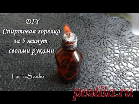 ✨БЕСПЛАТНО-ЗА 5 МИНУТ И СПИРТОВАЯ ГОРЕЛКА ДЛЯ РУКОДЕЛИЯ ГОТОВА СВОИМИ РУКАМИ✨TamireStudio✨ - YouTube