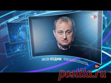 Яков Кедми. Право знать! 27.11.2021