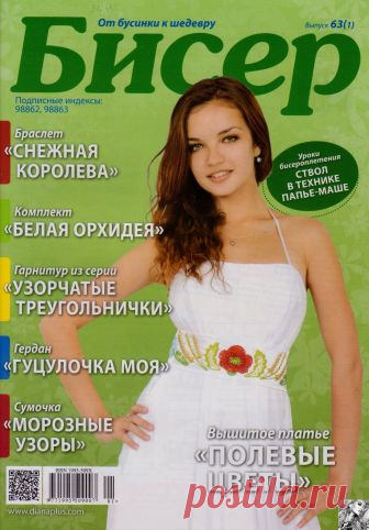 Бисер От бусинки к шедевру №63 (1) 2014
