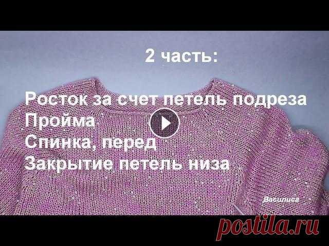 Самый простой свитер спицами 4 части Светлана СК Видео, как связать самый простой свитер спицами расчет реглана сверху Плейлист. Свитер спицами, все части #вязаниеспицами #свитерспицами #василиса #pa...