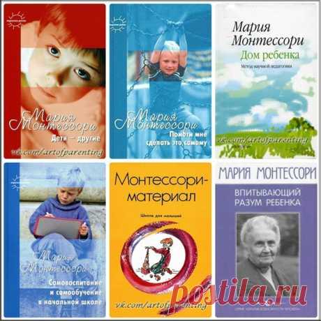 КНИГИ МАРИИ МОНТЕССОРИ

Основные принципы методики Монтессори – игровая форма обучения и самостоятельное выполнение упражнений.
Методика Монтессори основана на индивидуальном подходе к ребенку: малыш сам выбирает дидактический материал и продолжительность занятий, развивается в собственном ритме. Основная особенность методики Монтессори – создание специальной развивающей среды (Монтессори-среды), в которой ребенок сможет и захочет проявить свои индивидуальные способности.
Показать полностью…