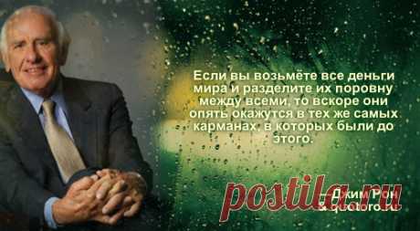 Джим Рон. Цитаты для Тебя...♥♥♥