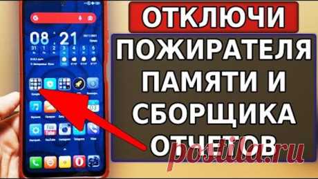 Скорей ОЧИСТИ И ОТКЛЮЧИ ЭТО приложение, которое ПОЖИРАЕТ ПАМЯТЬ и ведет Сбор анонимных отчетов