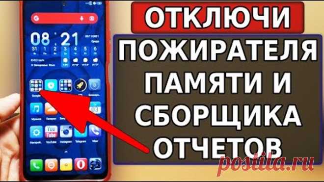 Скорей ОЧИСТИ И ОТКЛЮЧИ ЭТО приложение, которое ПОЖИРАЕТ ПАМЯТЬ и ведет Сбор анонимных отчетов