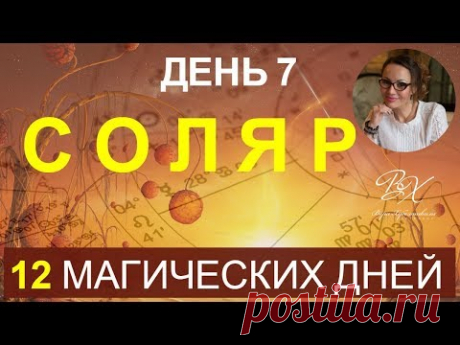 СОЛЯР. День 7 "Партнеры. Брак. Как построить успешные отношения" - астролог Вера Хубелавшили