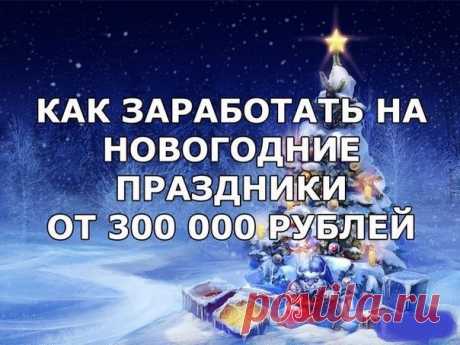 Хочешь свой бизнес? Не знаешь с чего начать и как достойно заработать на идее? Не можешь ничего придумать? И не надо За тебя уже всё придумали и продумали, тебе осталось лишь запустить готовый бизнес и начать зарабатывать деньги! Бизнес с доходностью более 500% и с минимальными вложениями! Запустить свой бизнес сможет даже школьник или пенсионер! Заходи в лучшую группу по бизнесу!