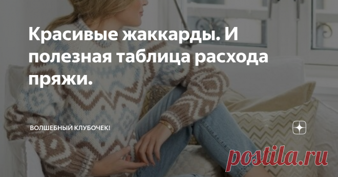 Красивые жаккарды. И полезная таблица расхода пряжи. 
Продолжаю делится с Вами красивыми жаккардами.