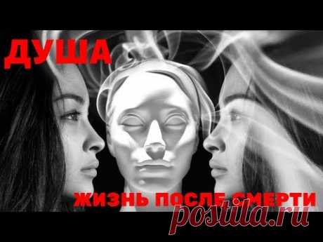 Душа. Жизнь после смерти - YouTube