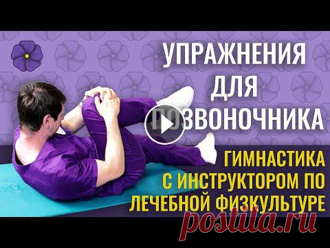 Здоровый позвоночник всего за 12 минут! Гимнастика с инструктором по лечебной физкультуре. ЛФК. Инструктор по лечебной физкультуре Клиники реабилитации в Хамовниках Баклушин Максим показывает какие упражнения нужно делать для профилактики и лечен...