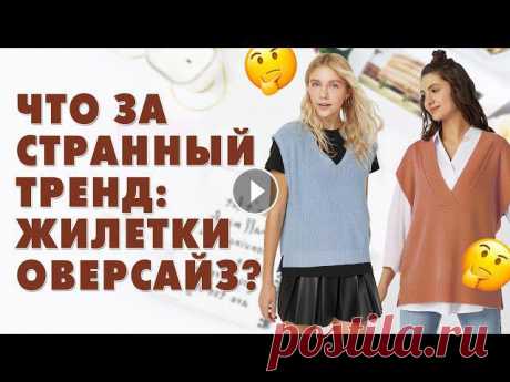 ПОЧЕМУ OVERSIZE ЖИЛЕТКИ В МОДЕ И КАК ИХ НОСИТЬ? | ТРЕНДЫ 2020 В этом ролике обсудим нашумевший тренд сезона осень-зима 2020-2021 - объемные вязаные жилеты. Почему они в моде? Как их выбрать и носить?Книга "1...