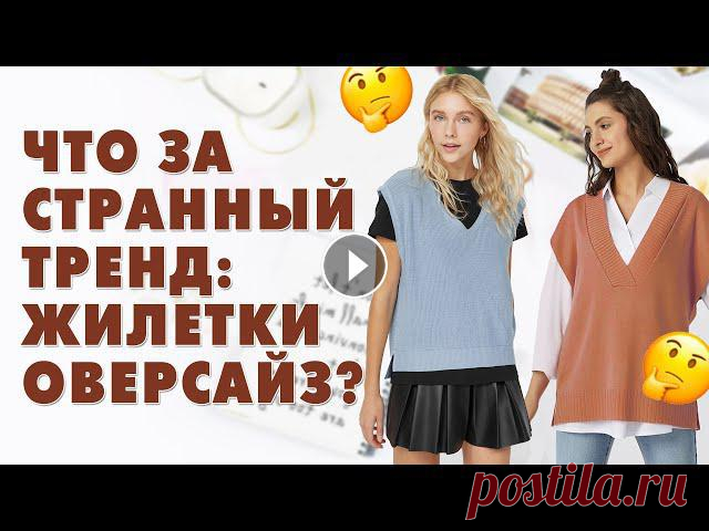 ПОЧЕМУ OVERSIZE ЖИЛЕТКИ В МОДЕ И КАК ИХ НОСИТЬ? | ТРЕНДЫ 2020 В этом ролике обсудим нашумевший тренд сезона осень-зима 2020-2021 - объемные вязаные жилеты. Почему они в моде? Как их выбрать и носить?Книга 