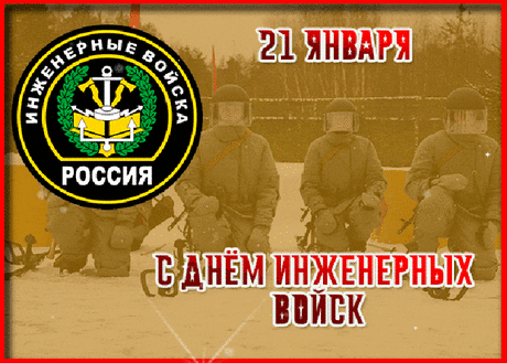 В День инженерных войск
Я подымаю тост:
За бравых и отчаянных парней!
Всегда ведь впереди
И, не страшась пути,
Очистят полигон нам за пять дней!
