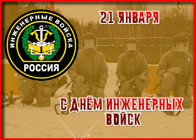 В День инженерных войск
Я подымаю тост:
За бравых и отчаянных парней!
Всегда ведь впереди
И, не страшась пути,
Очистят полигон нам за пять дней!