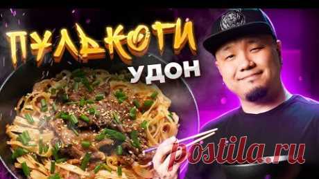 Foodkor Рецепты корейской кухни | Лапша УДОН с ПУЛЬКОГИ. Жареная лапша с говядиной по-корейски.