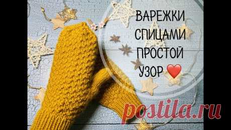 ВАРЕЖКИ СПИЦАМИ\\ПРОСТОЙ ТОПОВЫЙ УЗОР