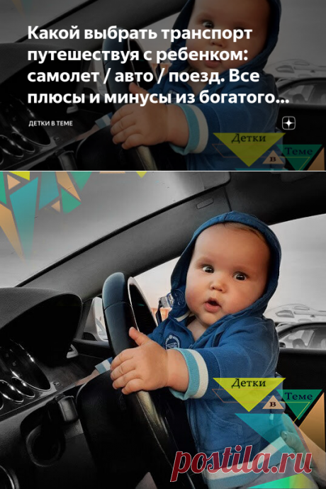 Какой выбрать транспорт путешествуя с ребенком: самолет / авто / поезд. Все плюсы и минусы из богатого личного опыта | Детки в теме | Яндекс Дзен