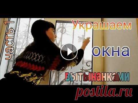 Украшаем окна к новому году К новому году украсили первое окошко с помощью вытынанок, которые сама и сделала....