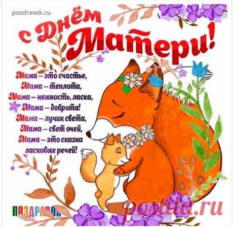 В мамин день всегда светло,
Всем уютно и тепло,
Потому что рядом с мамой
На душе всегда легко.