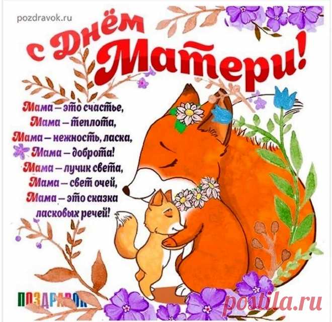 В мамин день всегда светло,
Всем уютно и тепло,
Потому что рядом с мамой
На душе всегда легко.