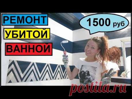 ДЕВУШКА СДЕЛАЛА РЕМОНТ УБИТОЙ ВАННОЙ КОМНАТЫ за 1500 руб СВОИМИ РУКАМИ /Хата на Прокачку