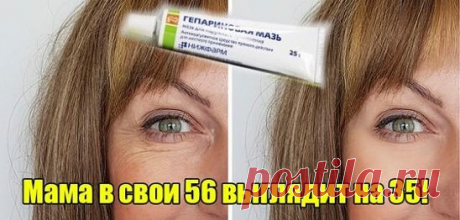 Гепариновая мазь для лица! Свежее и подтянутое лицо уже через пару...