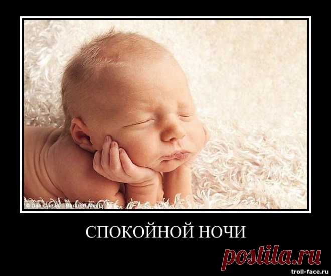 Спокойной ночи