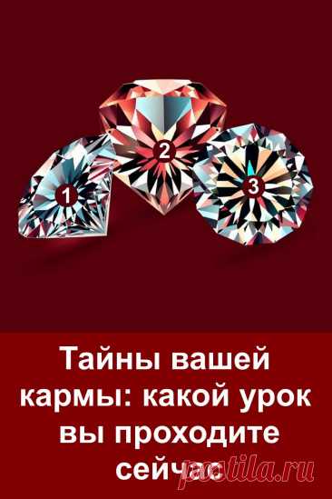 Иногда жизнь подталкивает нас к переменам через тихие знаки, которые мы не сразу замечаем. Этот тест поможет почувствовать, какой урок готовит вам карма именно сейчас. Возможно, ответ лежит гораздо ближе, чем кажется. Пройдите тест и узнайте, какое послание судьба оставила лично для вас.