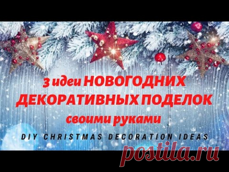 3 идеи НОВОГОДНИХ ДЕКОРАТИВНЫХ ПОДЕЛОК своими руками 🎄 DIY Christmas Decoration Ideas