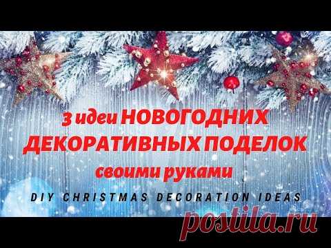 3 идеи НОВОГОДНИХ ДЕКОРАТИВНЫХ ПОДЕЛОК своими руками 🎄  DIY Christmas Decoration Ideas