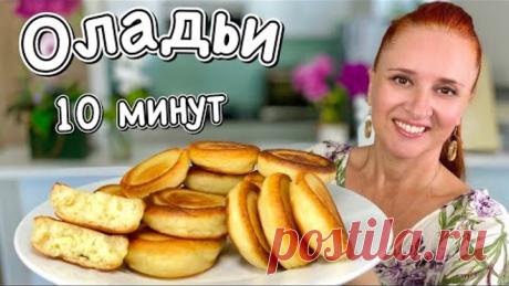 ОЛАДЬИ ПЫШКИ как пончики без дрожжей за 10 минут Пышные воздушные не опадают Люда Изи Кук оладьи