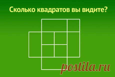 Сколько квадратов на рисунке?