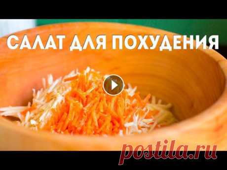 Низкокалорийный ФИТНЕС-САЛАТ для похудения Рецепт фитнес-салата:* 1 сочное яблоко*1 корень сельдерея*1 средняя морковка* 1 ч.л. лимонного сока* Растительное масло* СольЕще один фитнес-салат: По...