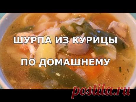 Суп «Шурпа» с курицей / Простые рецепты