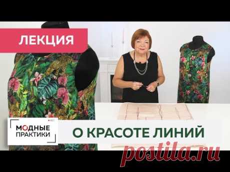Красивые линии при моделировании. Как сделать самый простой крой элегантным? Очень важная лекция.