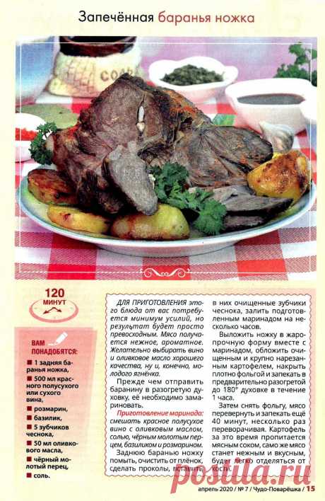 Запеченная баранья ножка