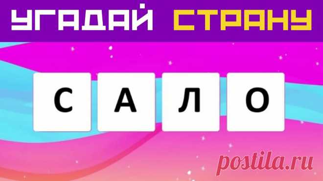 На нашем канале Дом тестов вышел необычный тест по географии Подобные тесты носят не только развлекательный характер, но и тренируют эрудицию и логику В тесте 40 анаграмм. Сколько стран вы сможете угадать? Проверьте себя прямо сейчас! Спасибо всем тем, кто смотрит наш канал. Те кто ещё не подписался, пожалуйста подпишитесь на канал Дом тестов в YouTube и в Дзен. Ваша поддержка поможет нам выпускать более качественный контент. Всем удачи и хорошего настроения в любое время ...