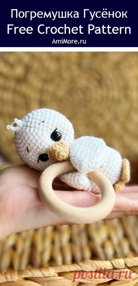 PDF Погремушка Гусёнок крючком. FREE crochet pattern; Аmigurumi toy patterns. Амигуруми схемы и описания на русском. Вязаные игрушки и поделки своими руками #amimore - погремушка в виде гуся из обычной пряжи, маленький гусёнок для малышей.