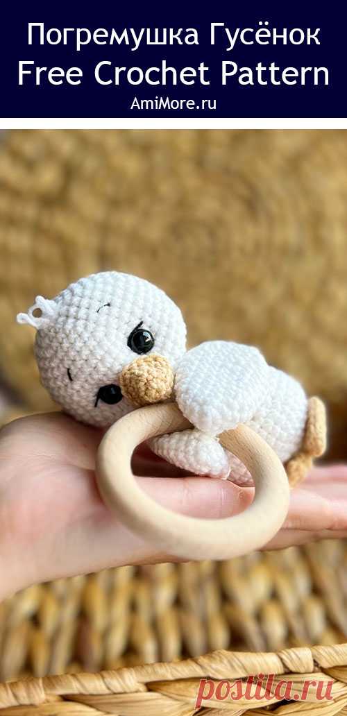 PDF Погремушка Гусёнок крючком. FREE crochet pattern; Аmigurumi toy patterns. Амигуруми схемы и описания на русском. Вязаные игрушки и поделки своими руками #amimore - погремушка в виде гуся из обычной пряжи, маленький гусёнок для малышей.