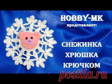 Поросенок снежинка крючком (авторский МК Светланы Кононенко)
