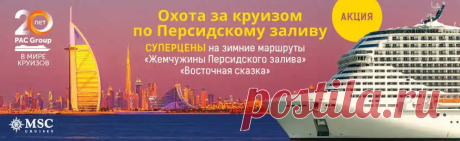 Акция &quot;Охота за круизом по Персидскому заливу&quot;