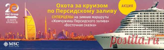 Акция "Охота за круизом по Персидскому заливу"