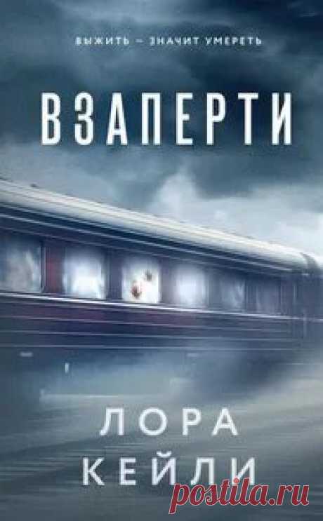 ►▒"Взаперти" Лора Кейли На этот поезд хотел попасть каждый.
Каждый, кому есть, что скрывать…
Фокусник, доктор, молчаливая девушка и старик с ребенком убегают от прошлого на поезде, полном таких же беглецов.
Он мчится в город грехов – туда, где дозволено всё.
Но уже в начале пути начинают происходить странные вещи: пассажиры понимают, что заперты, а поезд мчится без остановок.
Вскоре один из них умирает, и эта смерть – не последняя. Каждый час находят тела, каждый день непо...