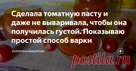 Сделала томатную пасту и даже не вываривала, чтобы она получилась густой. Показываю простой способ варки