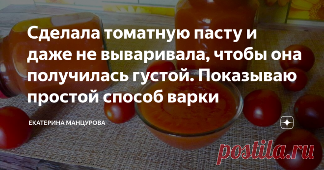 Сделала томатную пасту и даже не вываривала, чтобы она получилась густой. Показываю простой способ варки