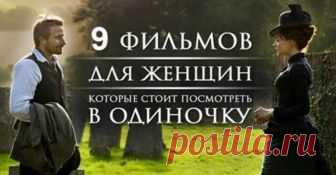 9 фильмов для женщин