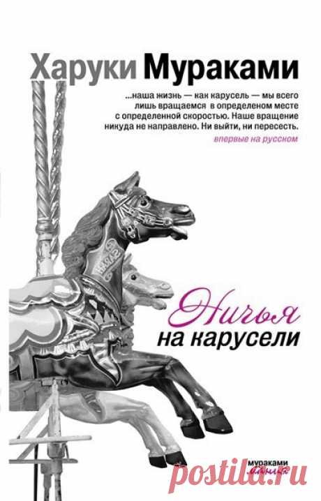 #СовременнаяПроза@bookary, #Сборник@bookary, #bookary 

Харуки Мураками "Ничья на карусели" 

В новом сборнике рассказов Мураками уподобляет жизнь карусели, с которой невозможно сойти: мы никого не обгоняем и никто не обгоняет нас, однако нам это вращение кажется яростной ничьей с воображаемыми врагами.

Читает Сергей Кирсанов.