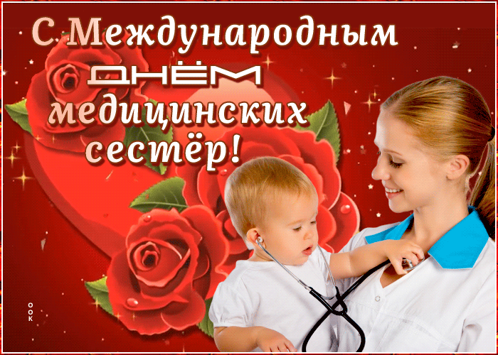 Поздравительная открытка день медицинских сестёр | Открытки Онлайн