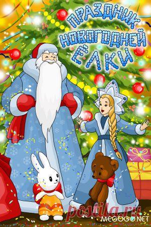 Мультфильм "Праздник новогодней елки" - смотреть легально и бесплатно онлайн на MEGOGO.NET