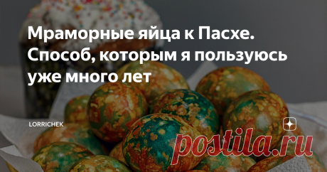 Мраморные яйца к Пасхе. Способ, которым я пользуюсь уже много лет До празднования светлой Пасхи остается чуть больше месяца. В этом году она у нас приходится на 19 апреля. Многие уже сейчас начинают готовиться: традиционно после зимы мыть окна, убирать и украшать свой дом и составлять меню. Приемы покраски яиц мы тоже, как правило, подбираем для себя заранее. Эта красивая традиция пришла к нам из глубины веков и в каждой семье уже есть свои любимые методы