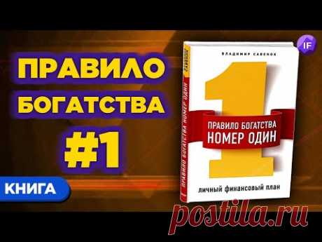 Как стать богатым? Личное финансовое планирование / Владимир Савенок
